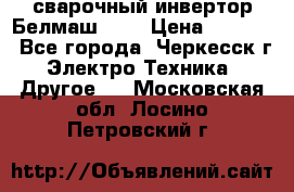 сварочный инвертор Белмаш-280 › Цена ­ 4 000 - Все города, Черкесск г. Электро-Техника » Другое   . Московская обл.,Лосино-Петровский г.